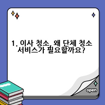 1. 이사 청소, 왜 단체 청소 서비스가 필요할까요?