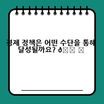 경제 정책은 어떤 수단을 통해 달성될까요? 🛠️