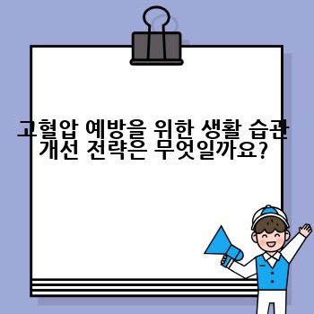 고혈압 예방을 위한 생활 습관 개선 전략은 무엇일까요?