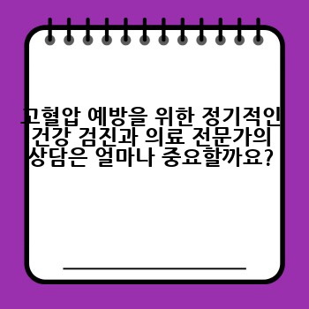 고혈압 예방을 위한 정기적인 건강 검진과 의료 전문가의 상담은 얼마나 중요할까요?