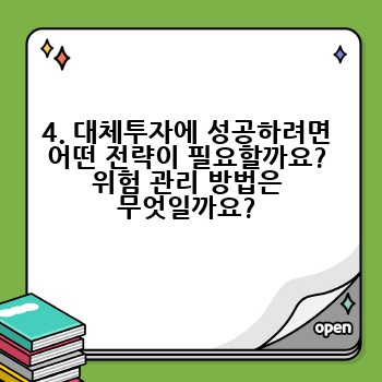 4. 대체투자에 성공하려면 어떤 전략이 필요할까요? 위험 관리 방법은 무엇일까요?