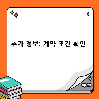 추가 정보: 계약 조건 확인