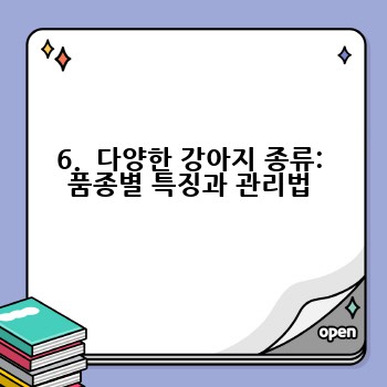 6.  다양한 강아지 종류: 품종별 특징과 관리법