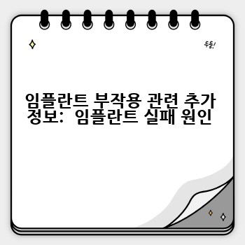 임플란트 부작용 관련 추가 정보:  임플란트 실패 원인