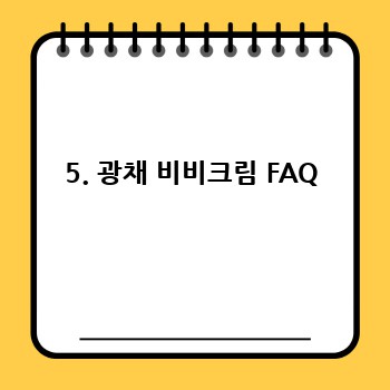 5. 광채 비비크림 FAQ