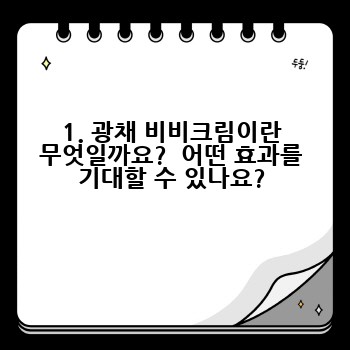 1. 광채 비비크림이란 무엇일까요?  어떤 효과를 기대할 수 있나요?
