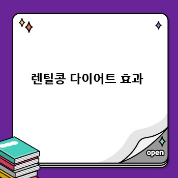 렌틸콩 다이어트 효과