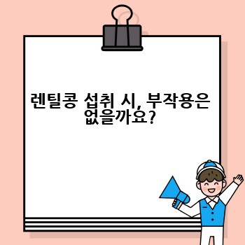 렌틸콩 섭취 시, 부작용은 없을까요?