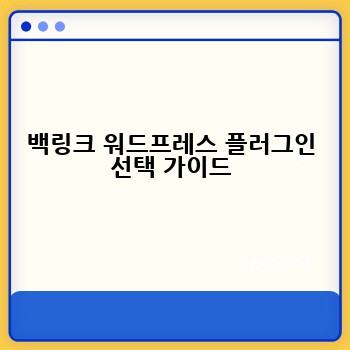 백링크 워드프레스 플러그인 선택 가이드