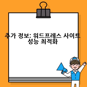 추가 정보: 워드프레스 사이트 성능 최적화