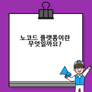 노코드 플랫폼이란 무엇일까요?