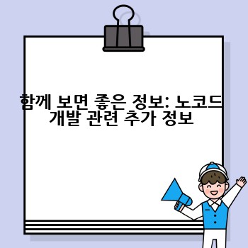 함께 보면 좋은 정보: 노코드 개발 관련 추가 정보