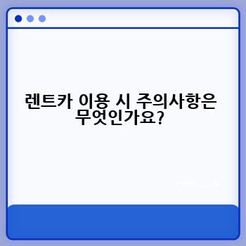 렌트카 이용 시 주의사항은 무엇인가요?