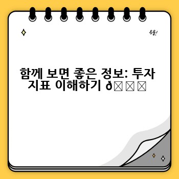 함께 보면 좋은 정보: 투자 지표 이해하기 📈
