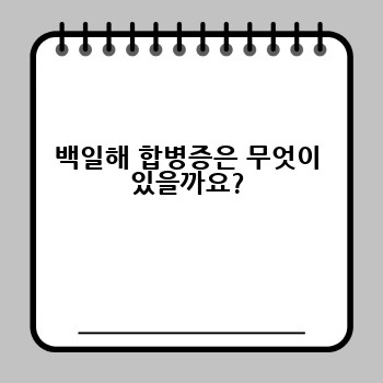 백일해 합병증은 무엇이 있을까요?