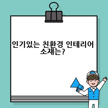 인기있는 친환경 인테리어 소재는?