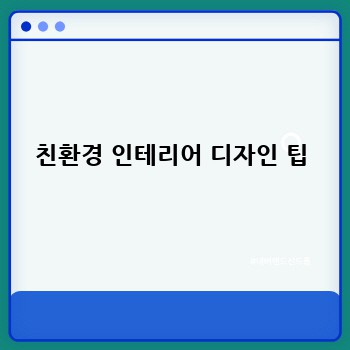친환경 인테리어 디자인 팁