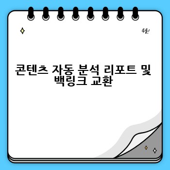 콘텐츠 자동 분석 리포트 및 백링크 교환