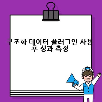 구조화 데이터 플러그인 사용 후 성과 측정