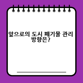 앞으로의 도시 폐기물 관리 방향은?
