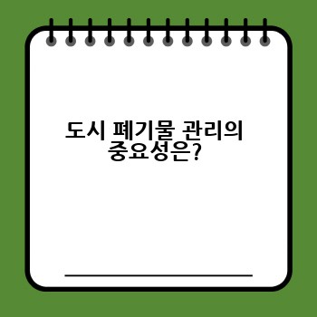 도시 폐기물 관리의 중요성은?