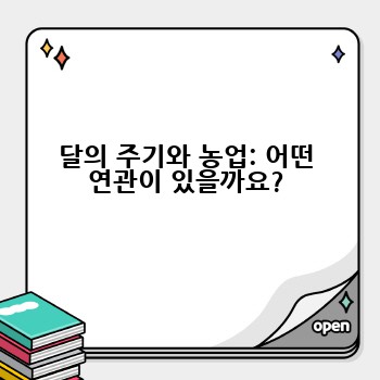 달의 주기와 농업: 어떤 연관이 있을까요?