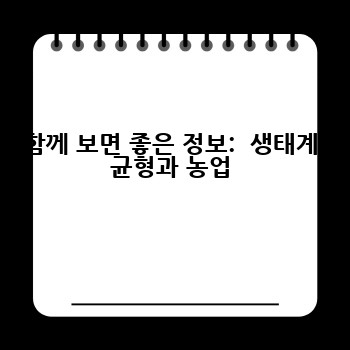 함께 보면 좋은 정보:  생태계 균형과 농업