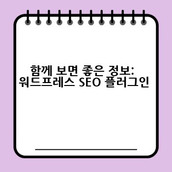 함께 보면 좋은 정보:  워드프레스 SEO 플러그인