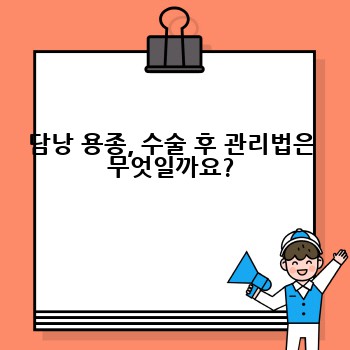 담낭 용종, 수술 후 관리법은 무엇일까요?