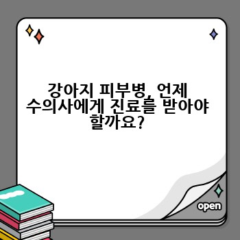 강아지 피부병, 언제 수의사에게 진료를 받아야 할까요?