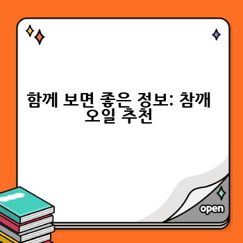 함께 보면 좋은 정보: 참깨 오일 추천