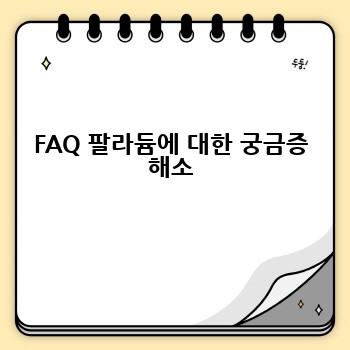 FAQ 팔라듐에 대한 궁금증 해소