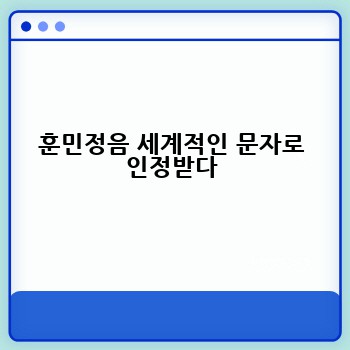 훈민정음 세계적인 문자로 인정받다
