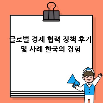 글로벌 경제 협력 정책 후기 및 사례 한국의 경험