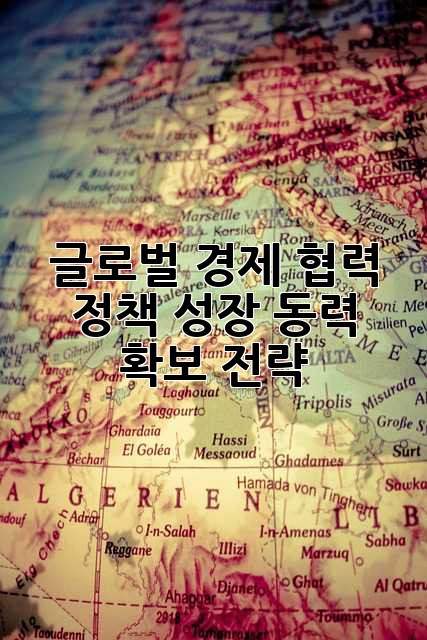 글로벌 경제 협력 정책: 성장 동력 확보 전략