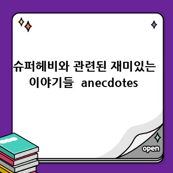 슈퍼헤비와 관련된 재미있는 이야기들  anecdotes 