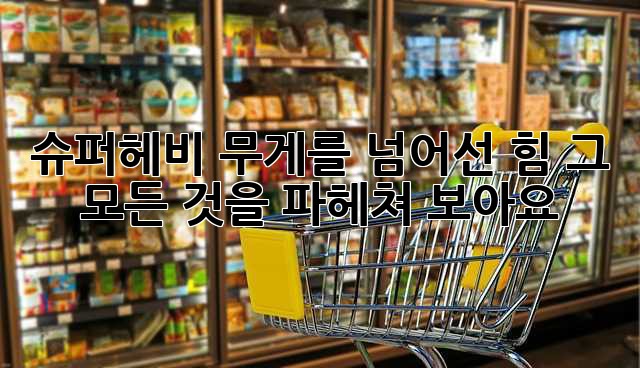 슈퍼헤비: 무게를 넘어선 힘, 그 모든 것을 파헤쳐 보아요!