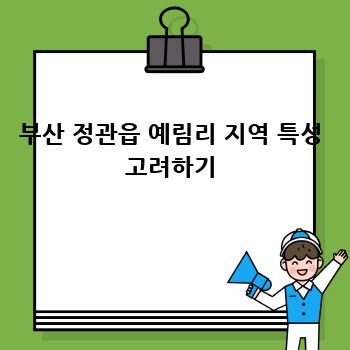 부산 정관읍 예림리 지역 특성 고려하기