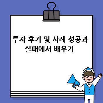 투자 후기 및 사례 성공과 실패에서 배우기 
