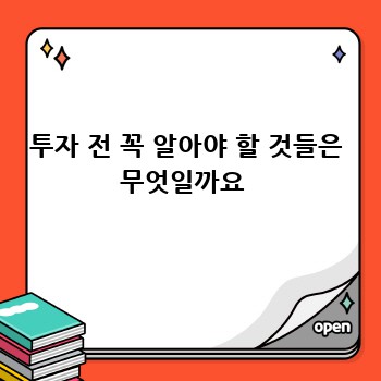 투자 전 꼭 알아야 할 것들은 무엇일까요 