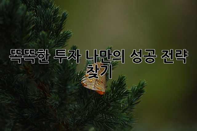 똑똑한 투자, 나만의 성공 전략 찾기