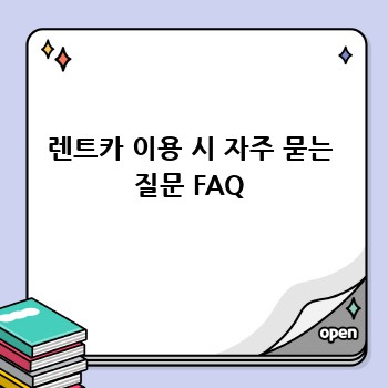렌트카 이용 시 자주 묻는 질문 FAQ