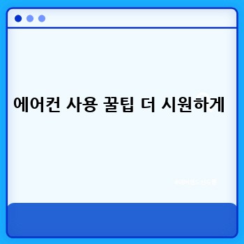 에어컨 사용 꿀팁 더 시원하게