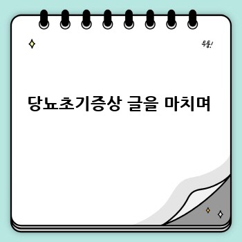 당뇨초기증상 글을 마치며