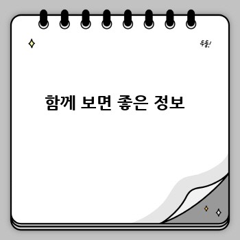함께 보면 좋은 정보 
