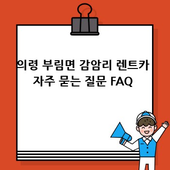 의령 부림면 감암리 렌트카 자주 묻는 질문 FAQ