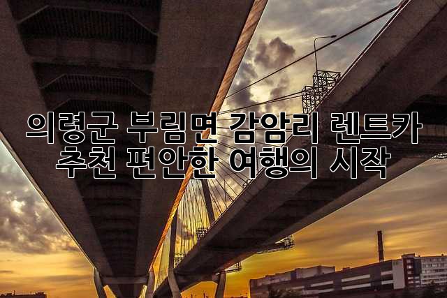 의령군 부림면 감암리 렌트카 추천: 편안한 여행의 시작
