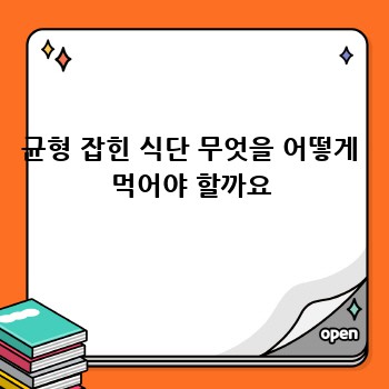 균형 잡힌 식단 무엇을 어떻게 먹어야 할까요