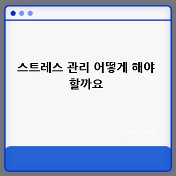 스트레스 관리 어떻게 해야 할까요