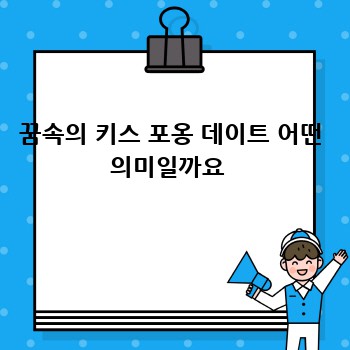 꿈속의 키스 포옹 데이트 어떤 의미일까요 